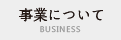 事業について